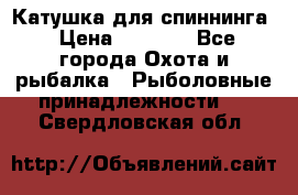 Катушка для спиннинга › Цена ­ 1 350 - Все города Охота и рыбалка » Рыболовные принадлежности   . Свердловская обл.